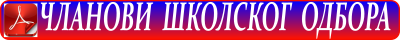 clanovi skolskog odbora 1